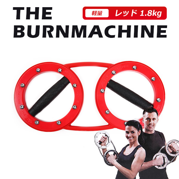 バーンマシン アンリミテッドマシン 4.5kg The Burn Machine