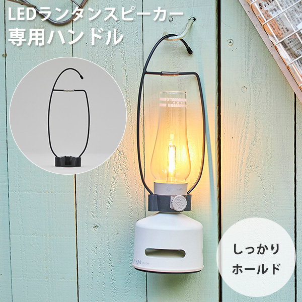 MoriMori MoriMori LEDランタンスピーカー 専用ハンドル｜フック
