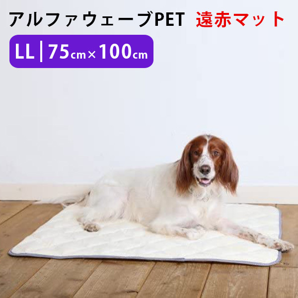アルファウェーブ PET LLサイズ （75×100cm） 遠赤マット ペット