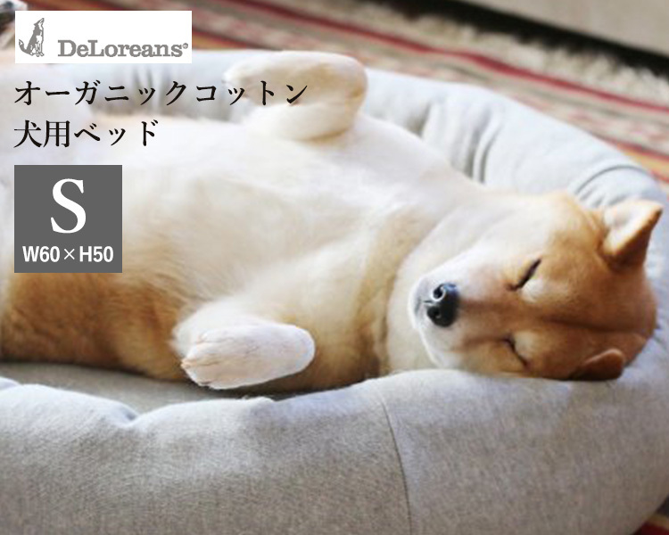 DeLoreans オーガニックコットン犬用ベッド S 60×50cm