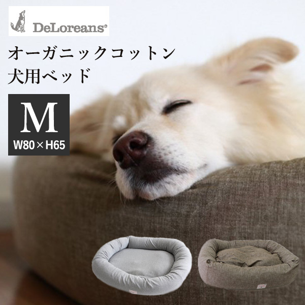 DeLoreans オーガニックコットン犬用ベッド M 80×65cm デロリアンズ