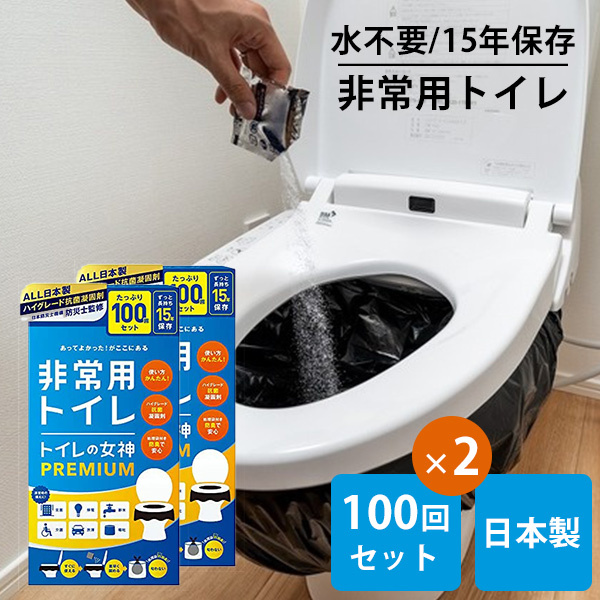 【新品】トイレの女神PREMIUM 200回分 非常用トイレ トイレの女神 PREMIUM 200回セット】15年保存 防災士監修 日本製