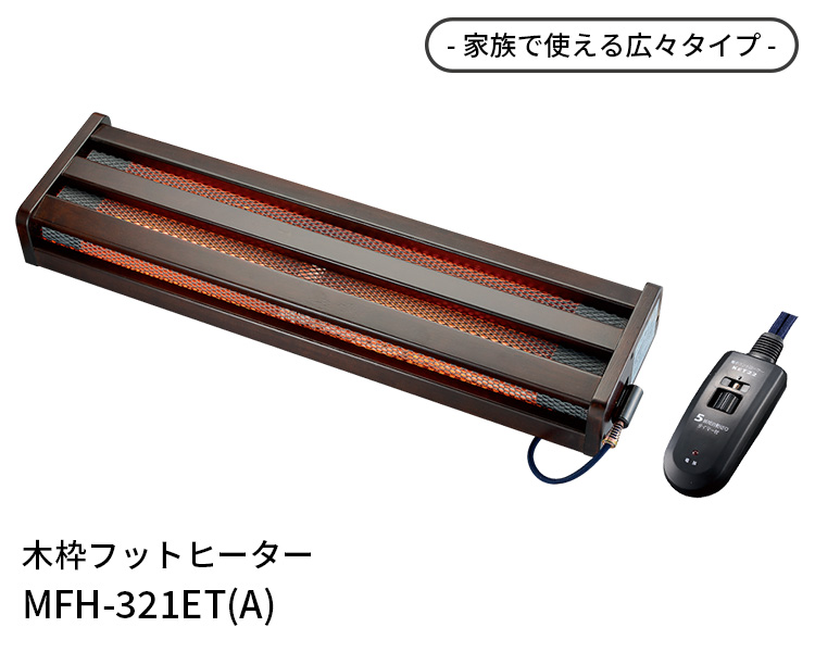 木枠フットヒーター MFHー321ET（A） メトロ 足元暖房 METRO ハロゲンヒーター搭載（SKJP）（9）／在庫有  :F10020796:flaner - 通販 - Yahoo!ショッピング