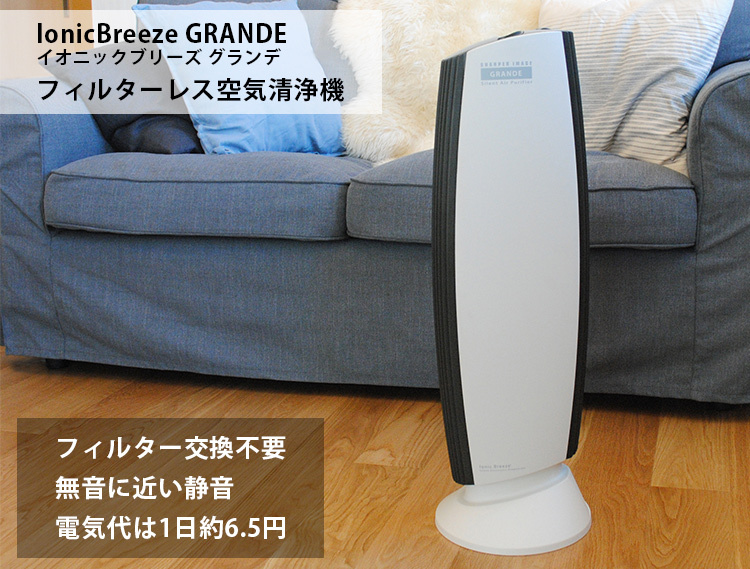 キヨ専用 空気清浄機 IonicBreeze GRANDE グランデ - 空調