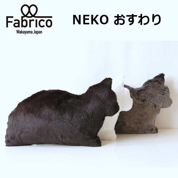 本物のような猫型クッション Fabrico NEKO philosophy（NKGW 