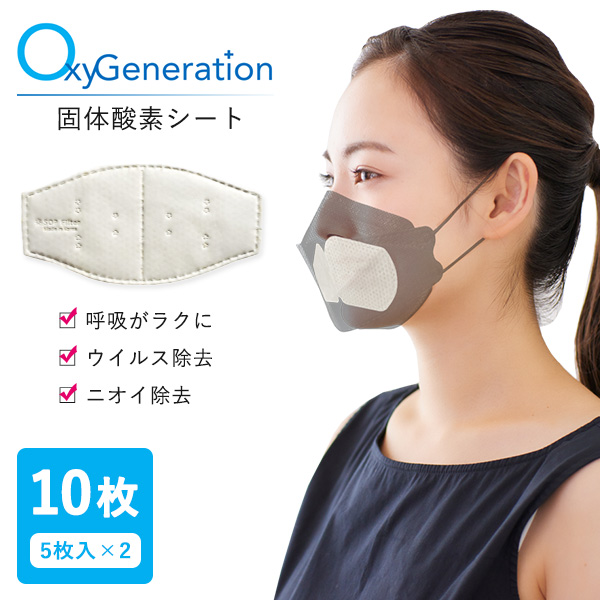 正規販売店 OxyGeneration マスク用固体酸素シートver1 10枚 （5枚入×2