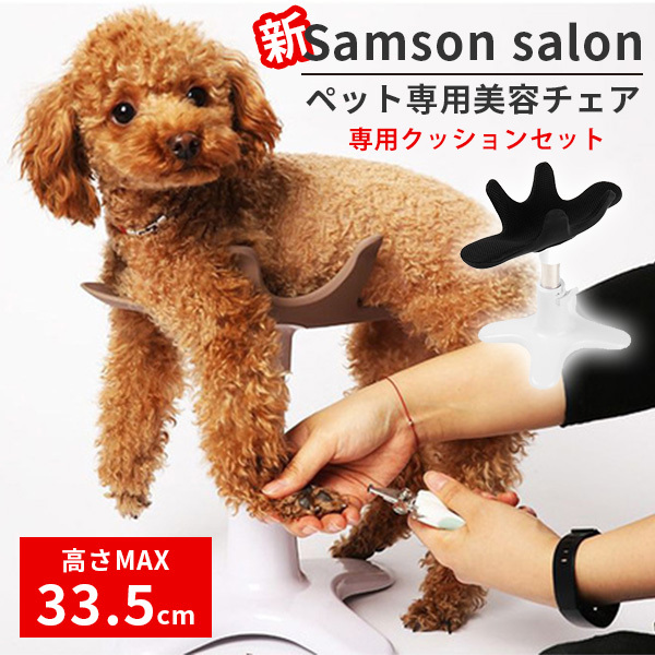 正規販売店 新 Samson salon サムソン・サロン ペット専用チェア balsang : f10019050 : flaner - 通販 -  Yahoo!ショッピング