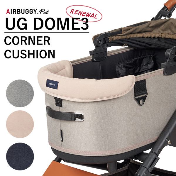 AIRBUGGY エアバギー DOME3専用 あご乗せ コーナークッションと