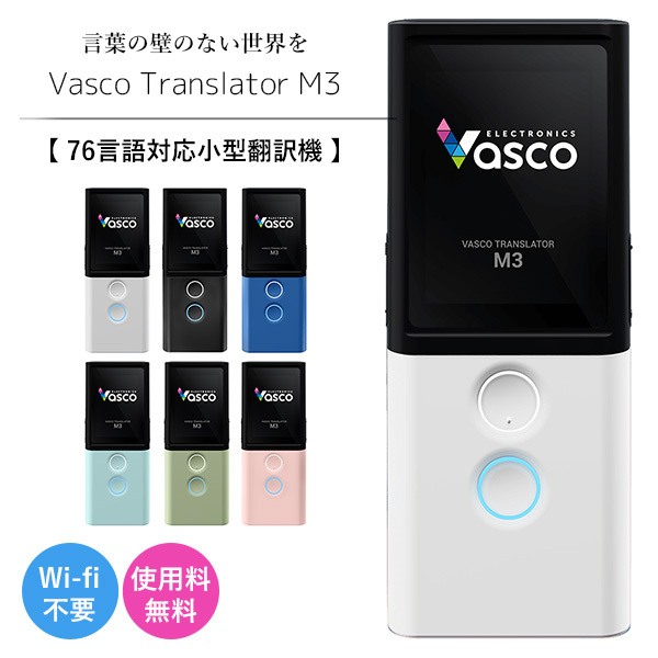 ポイント2倍 Vasco Translator M3 翻訳機 - 通販 - www