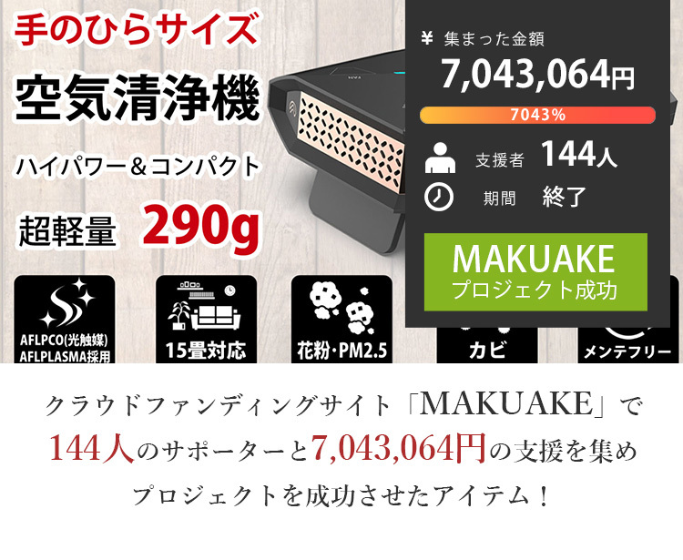 AFL MINI SANIFIER 室内用 空気清浄機 小型 NASA技術採用 メンテナンス