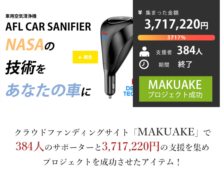 AFL CAR SANIFIER 車用 空気清浄機 小型 NASA技術採用 メンテナンス