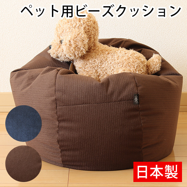 200円OFFクーポン対象／ペット用 ビーズクッション ペットベッド 犬 猫