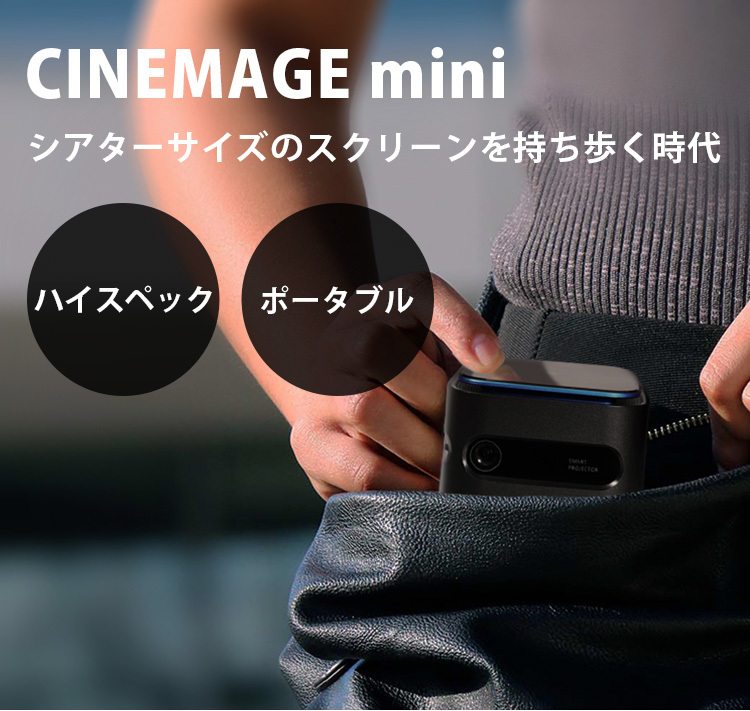 正規販売店 CINEMAGE mini（シネマージュミニ） 小型ハイスペック
