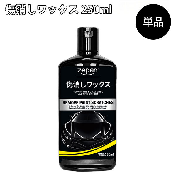 傷消しワックス 250ml 車用 キズ消し コンパウンド 研磨剤 ZEPAN 