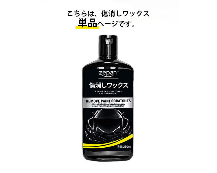 傷消しワックス 250ml 車用 キズ消し コンパウンド 研磨剤 ZEPAN 