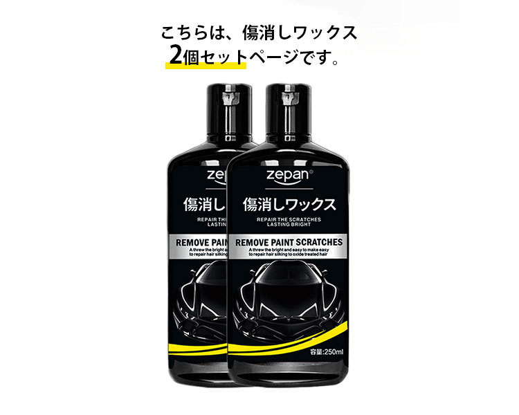 2個セット 傷消しワックス 250ml 車用 キズ消し コンパウンド 研磨剤 