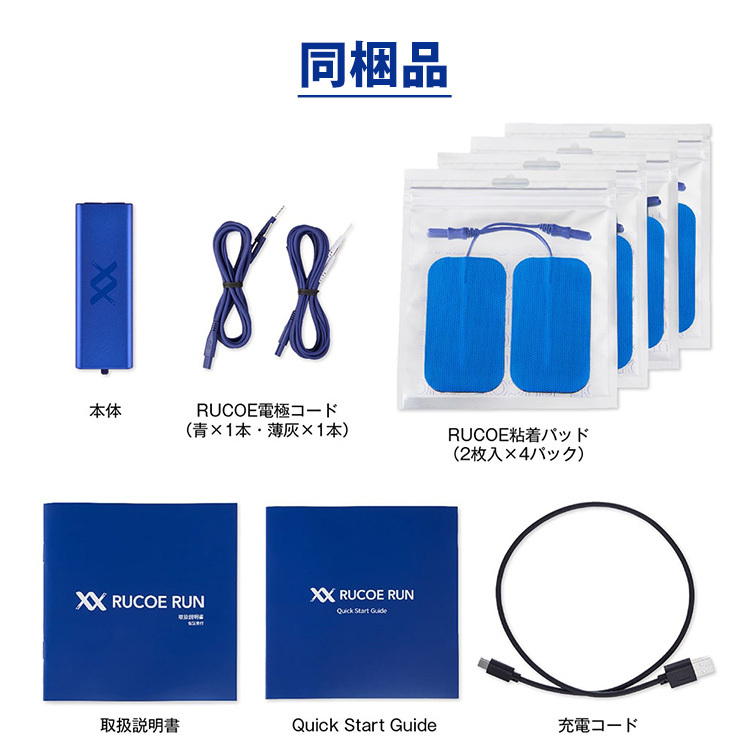 RUCOE RUN （ルコエラン） 家庭用 筋電気刺激機器 粘着パッド