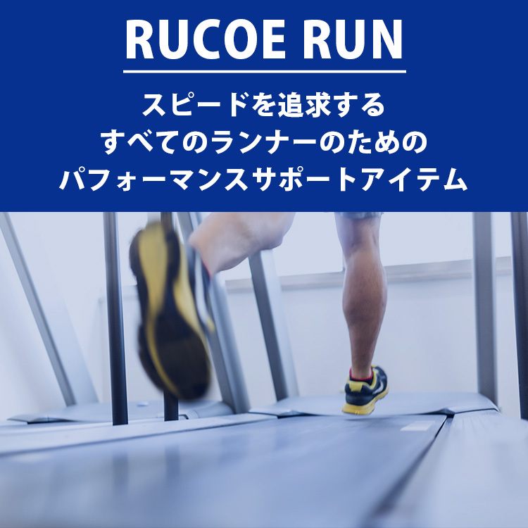 RUCOE RUN （ルコエラン） 家庭用 筋電気刺激機器 粘着パッド ランナー
