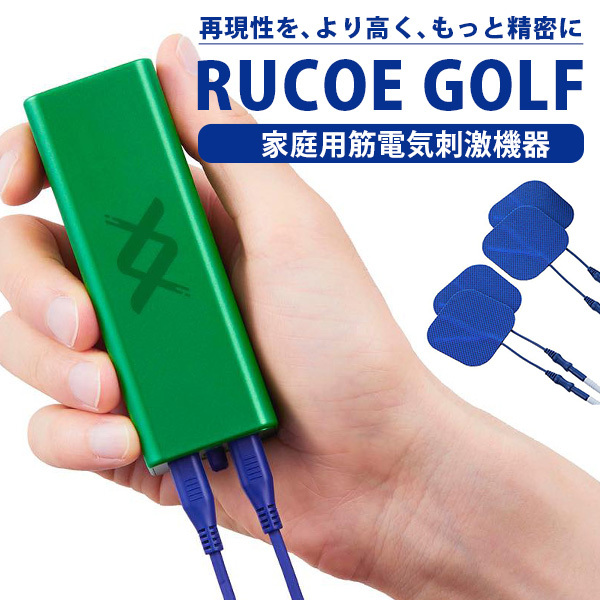 10％OFFクーポン対象／RUCOE GOLF（ルコエゴルフ） 家庭用 筋電気刺激