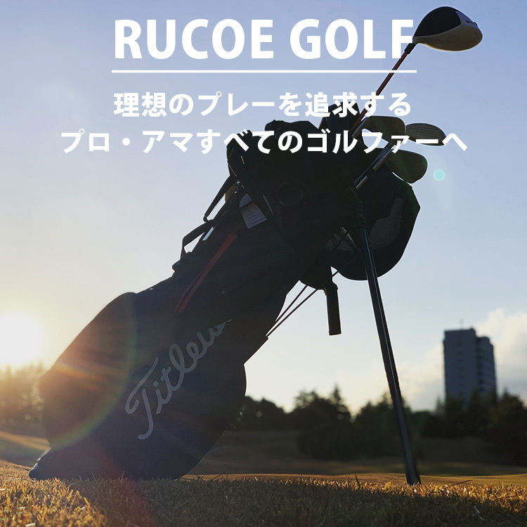 RUCOE GOLF ルコエゴルフ｜伊藤超短波 筋電気刺激 家庭用 電気刺激機器