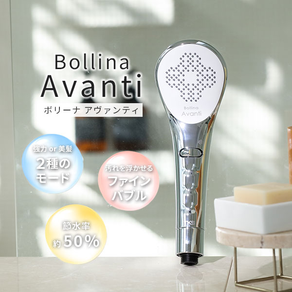 ⭐︎新品未使用⭐︎Bollina Avanti TK-7300 シャワーヘッド 楽天市場】ボリーナ シャワーヘッド アヴァンティ 公式ストア マイクロ