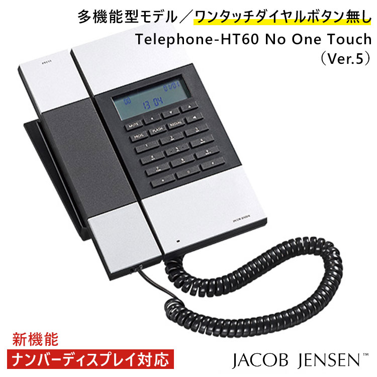 JACOB JENSEN（ヤコブ・イェンセン） 電話機 HT60 No One Touch Ver.5