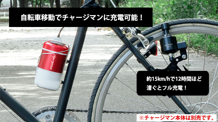 チャージマン ジェネレータ CG1-01 自転車 発電 蓄電 アウトドア 災害