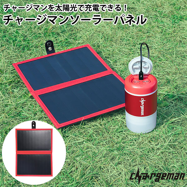 チャージマン ジェネレータ CG1-01 自転車 発電 蓄電 アウトドア 災害