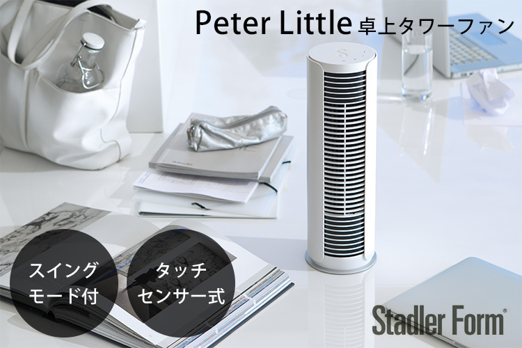 StadlerForm サーキュレーターPeter スタドラフォーム StadlerForm Peter little ピーター リトル タワーファン