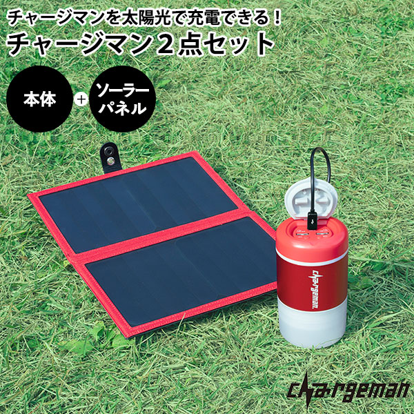 チャージマン ジェネレータ CG1-01 自転車 発電 蓄電 アウトドア 災害