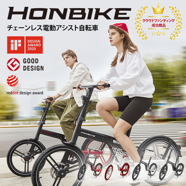 HONBIKE ホンバイク 電動アシスト自転車 チェーンレス 折りたたみ 