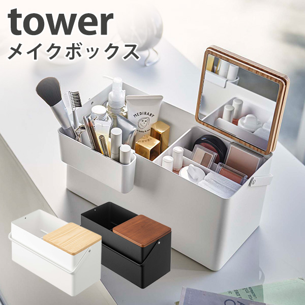 TOWER タワー メイクボックス ミラー付き 卓上収納 コスメボックス 化粧品 収納 大容量/山崎実業株式会社 /海外× : f10021309 :  flaner - 通販 - Yahoo!ショッピング