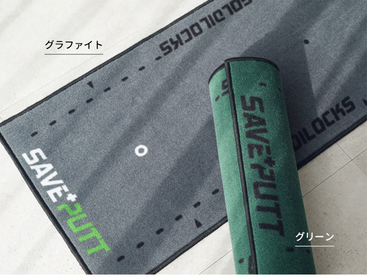 SAVE PUTT Practice Mat アプリ連動 パター練習マット GOLDILOCKS