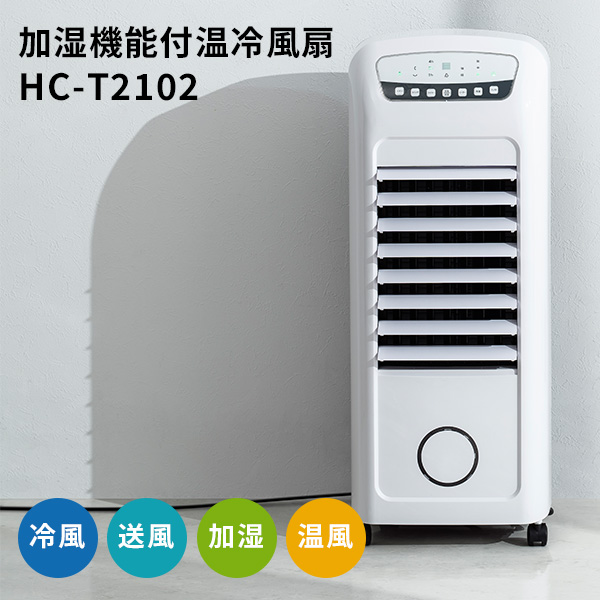 HEAT＆COOL 加湿機能付 温冷風扇 HCーT2102 ヒート＆クール 温風 冷風