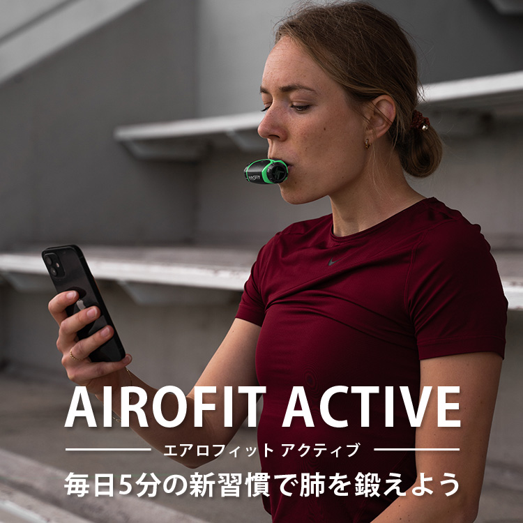 AIROFIT ACTIVE エアロフィット アクティブ 呼吸筋トレーニング 