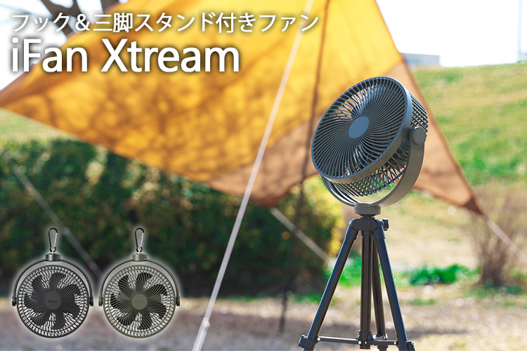 500円OFFクーポン対象／iFan Xtream アイファン エクストリーム フック 三脚スタンド付 ファン（ELA）／海外×／在庫有  :F10021393:flaner - 通販 - Yahoo!ショッピング