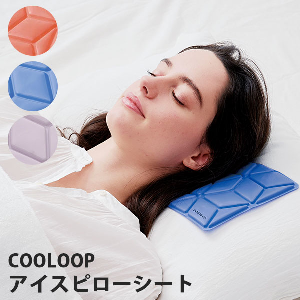 COOLOOP アイスピローシート 冷却不要 長時間キープ クールループ
