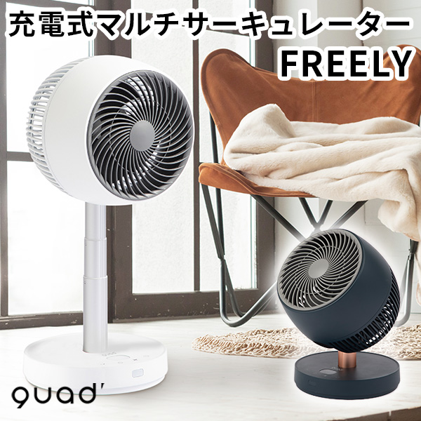 充電式マルチサーキュレーター FREELY フリーリー QS201 コードレス 