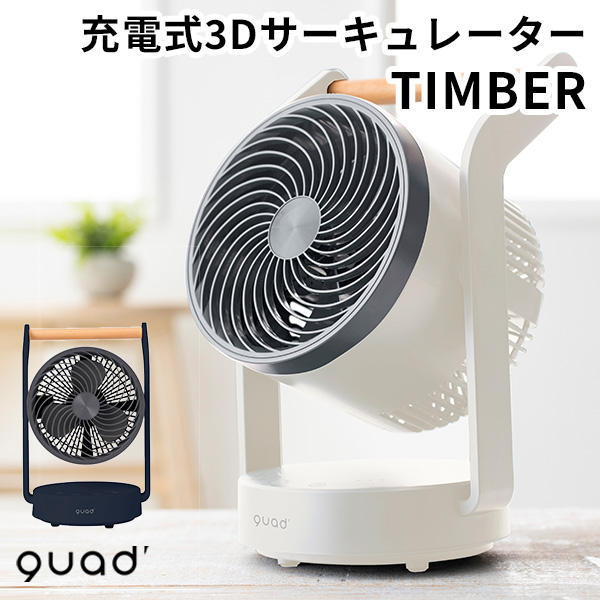 充電式3Dサーキュレーター TIMBER ティンバー ホワイト QS202 コードレス 扇風機 quad /海外× : f10021408 :  flaner - 通販 - Yahoo!ショッピング