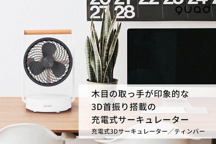 quad　サーキュレーター　コードレス　充電式扇風機 クワッズ QUADS QUADS クワッズ サーキュレーター 扇風機 DC