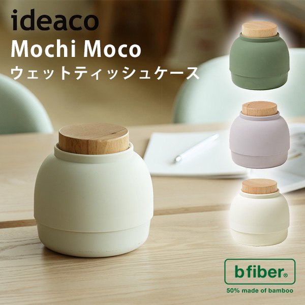 ideaco ウェットティッシュケース Mochi Moco モチモコ 大判ウェット