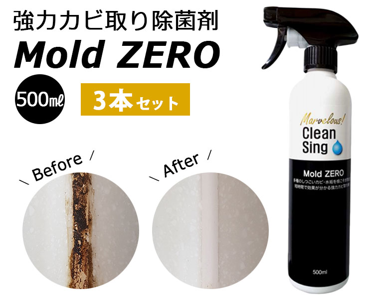 800円OFFクーポン対象/3本セット 強力カビ取り除菌剤 Mold ZERO 500ml×3 モールド ゼロ（SKE）/海外×