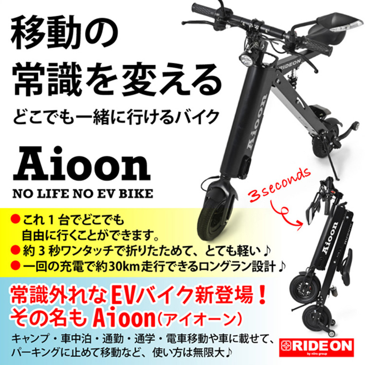 Aioon アイオーン 電動バイク バッテリーセット 公道走行可 折りたたみ コンパクト EVバイク /一部予約/メーカー直送/海外× :  f10021496 : flaner - 通販 - Yahoo!ショッピング