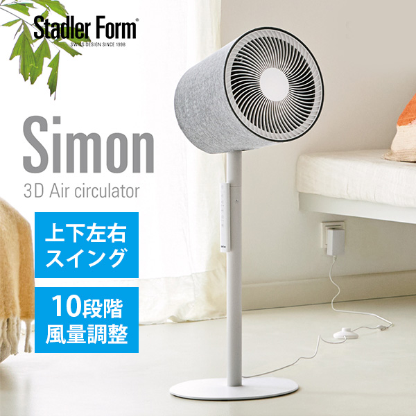 StadlerForm Simon サイモン 3D サーキュレーター ファン 扇風機 