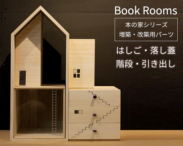 木の家 Book Rooms ブックルームス はしご・落し蓋 階段・引き出し