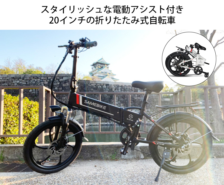 正規販売店 SAMEBIKE 折りたたみ電動アシスト自転車 20インチ 20LVXD30-II /海外×/メーカー直送 : f10021640 :  flaner - 通販 - Yahoo!ショッピング