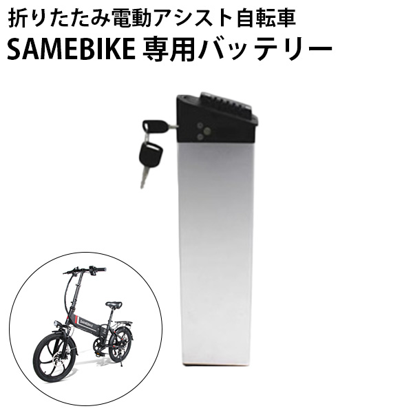 正規販売店 SAMEBIKE 折りたたみ電動アシスト自転車 20インチ 20LVXD30-II /海外×/メーカー直送 : f10021640 :  flaner - 通販 - Yahoo!ショッピング