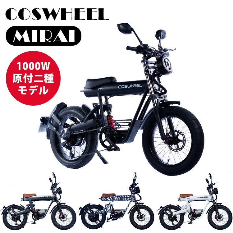 COSWHEEL MIRAI S 電動バイク（原付一種モデル） 公道走行可 