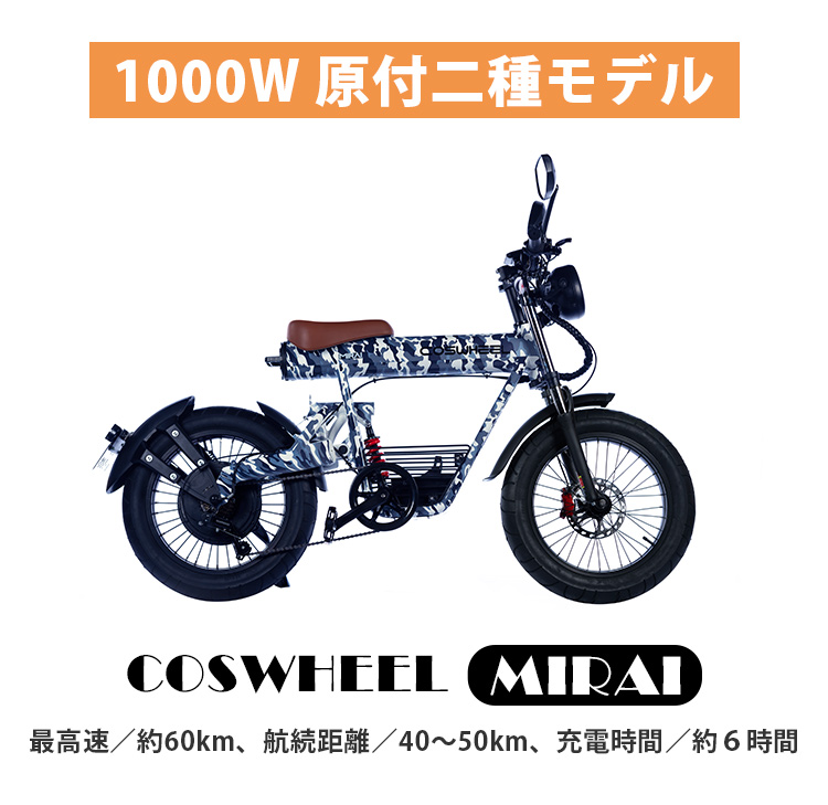 COSWHEEL MIRAI 電動バイク（原付二種モデル） 公道走行可