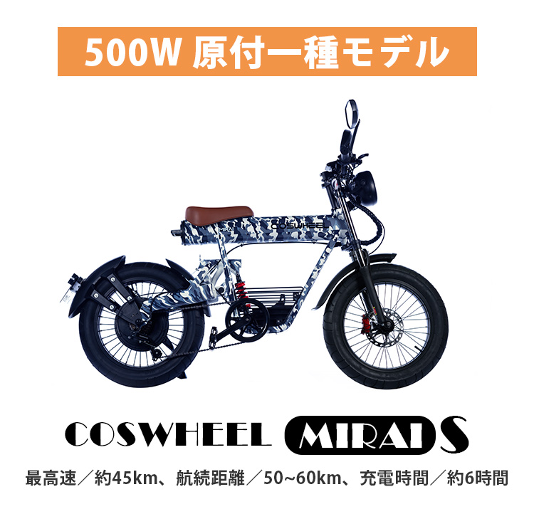 COSWHEEL MIRAI S 電動バイク（原付一種モデル） 公道走行可